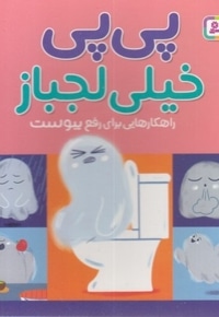 پی پی خیلی لجباز